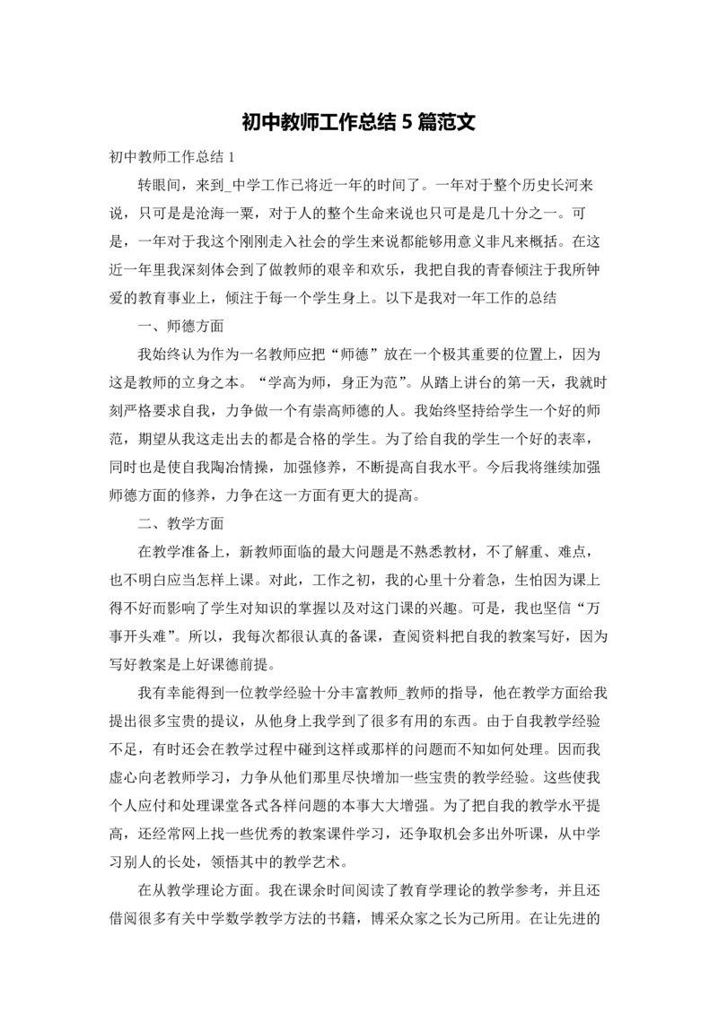 初中教师工作总结5篇范文.docx