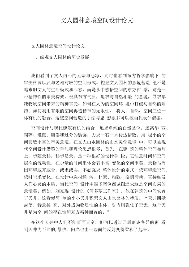 文人园林意境空间设计论文