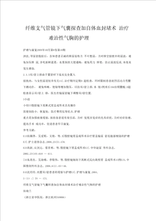 纤维支气管镜下气囊探查加自体血封堵术治疗难治性气胸的护理