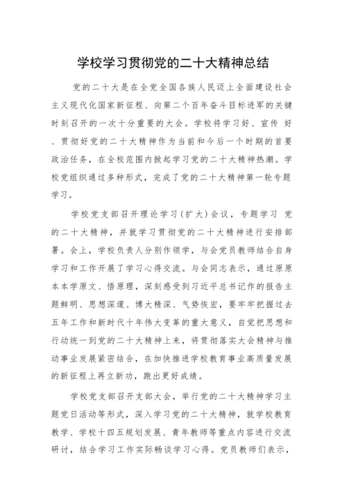 【情况报告】学校学习贯彻党的二十大精神总结.docx