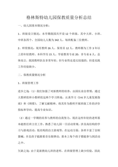 格林斯特幼儿园保教质量分析总结.docx