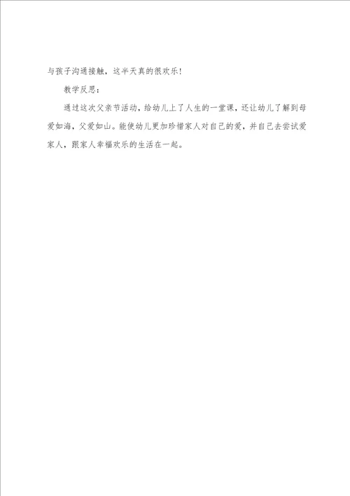 幼儿园小班父亲节活动教案及反思四篇2022年