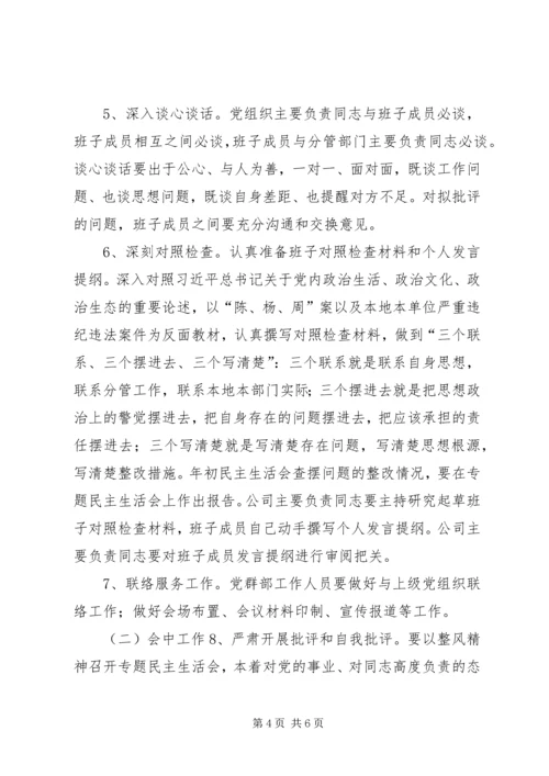 集团“讲重作”专题警示教育专题民主生活会方案.docx