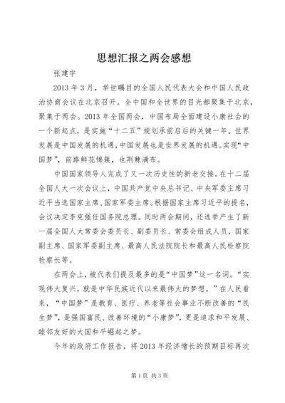 思想汇报之两会感想.docx