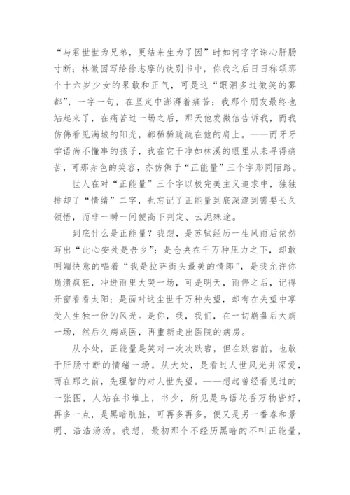 传递正能量议论文1000字.docx