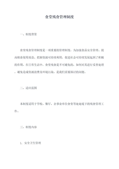 食堂残食管理制度