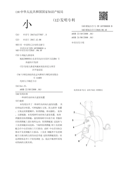 CN107890630B一种神经内科病人康复装置