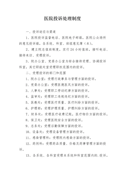 医院投诉处理制度.docx