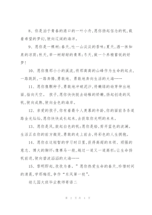 幼儿园大班毕业寄语.docx