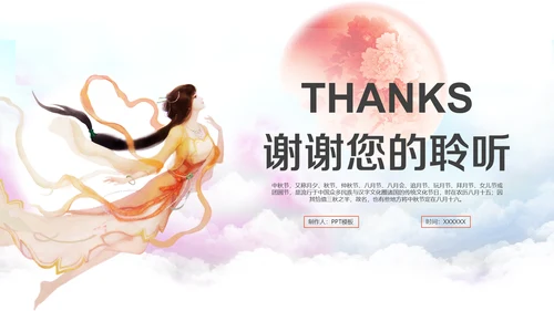 中秋月圆夜嫦娥奔月中秋节通用PPT模板