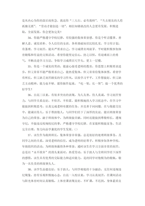 中学生综合素质评价评语大全.docx