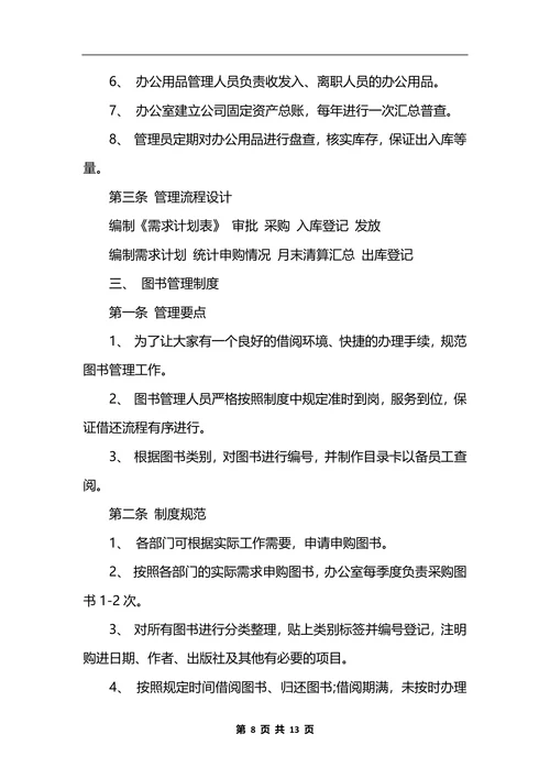最新行政办公室管理制度