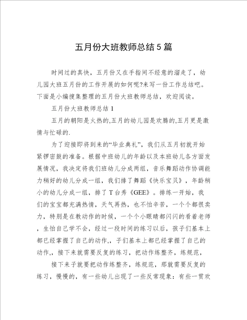 五月份大班教师总结5篇