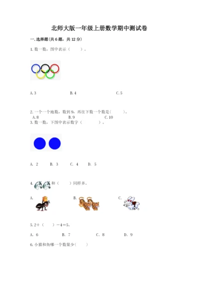 北师大版一年级上册数学期中测试卷新版.docx