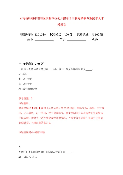 云南省昭通市昭阳区事业单位公开招考5名优秀紧缺专业技术人才押题卷第2次