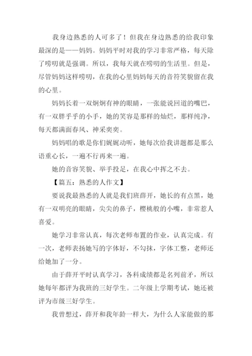 熟悉的人作文.docx