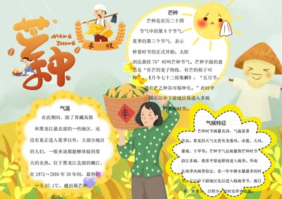 二十四节气芒种word小报
