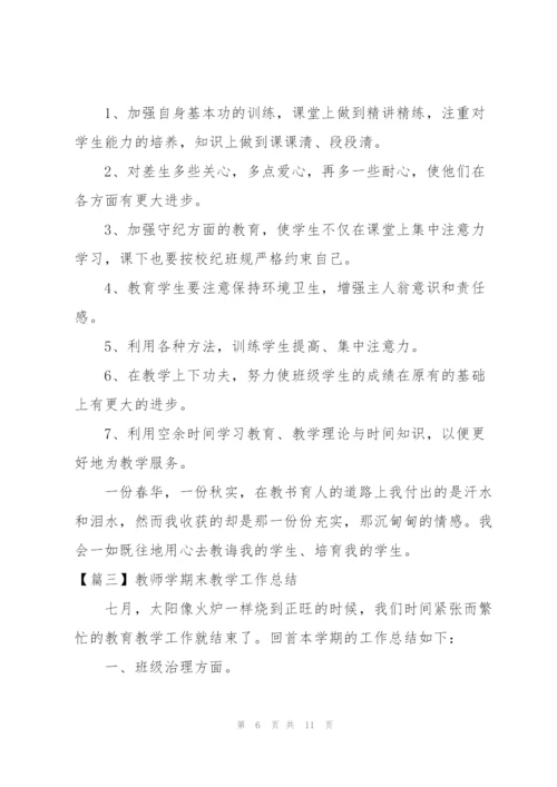 教师学期末教学工作总结.docx