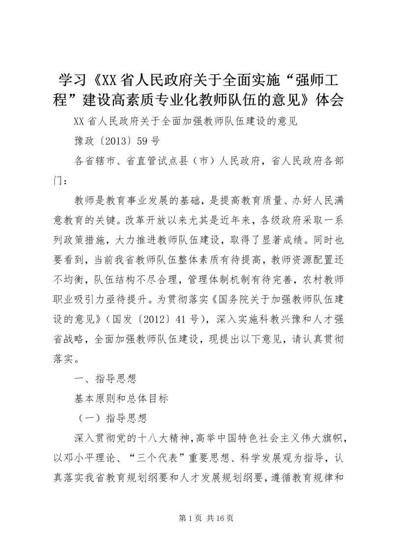 学习《XX省人民政府关于全面实施“强师工程”建设高素质专业化教师队伍的意见》体会 (3).docx