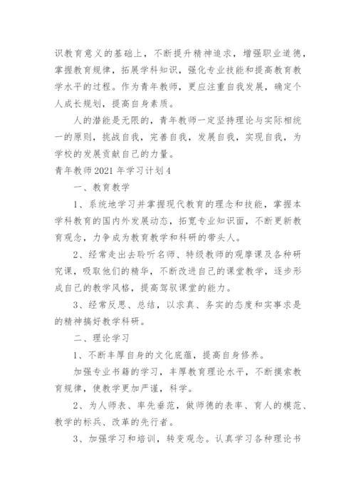 青年教师学习计划.docx