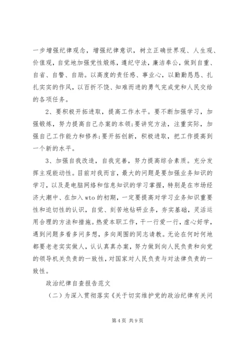 政治纪律自查报告范文.docx