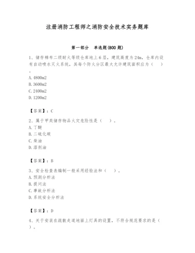 注册消防工程师之消防安全技术实务题库含完整答案（各地真题）.docx