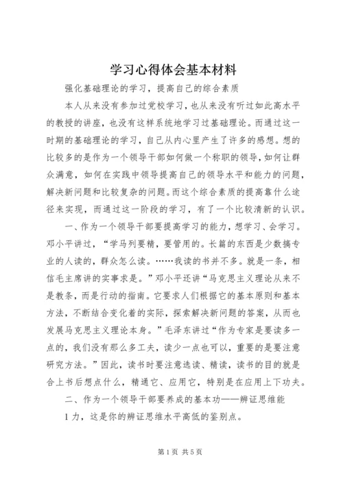 学习心得体会基本材料 (2).docx