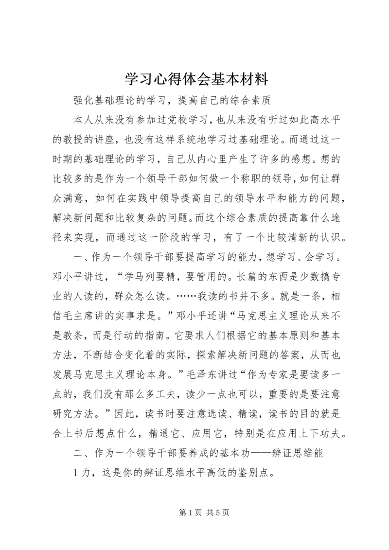 学习心得体会基本材料 (2).docx