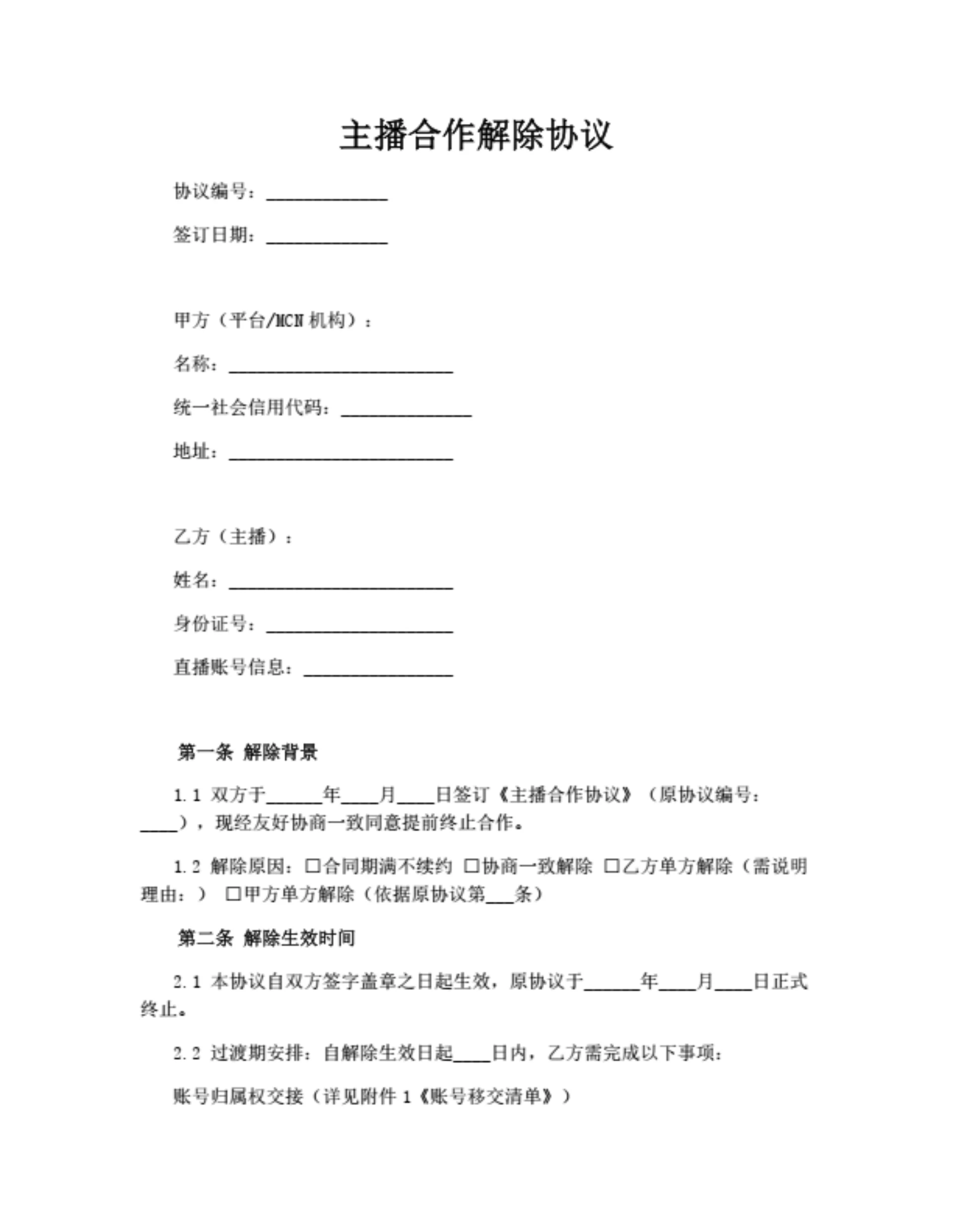 主播合作解除协议（简约版）