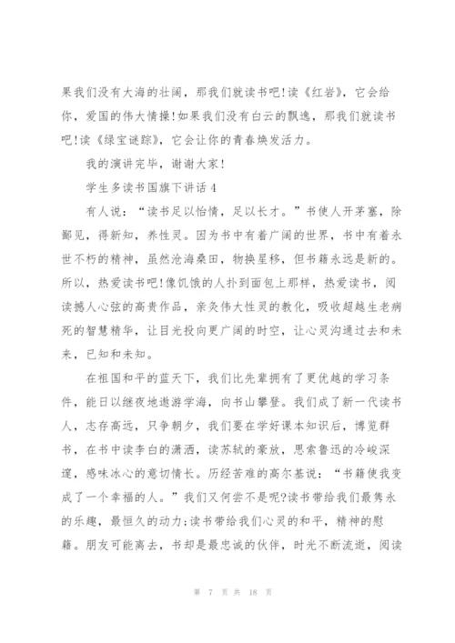 学生多读书国旗下讲话范文10篇.docx