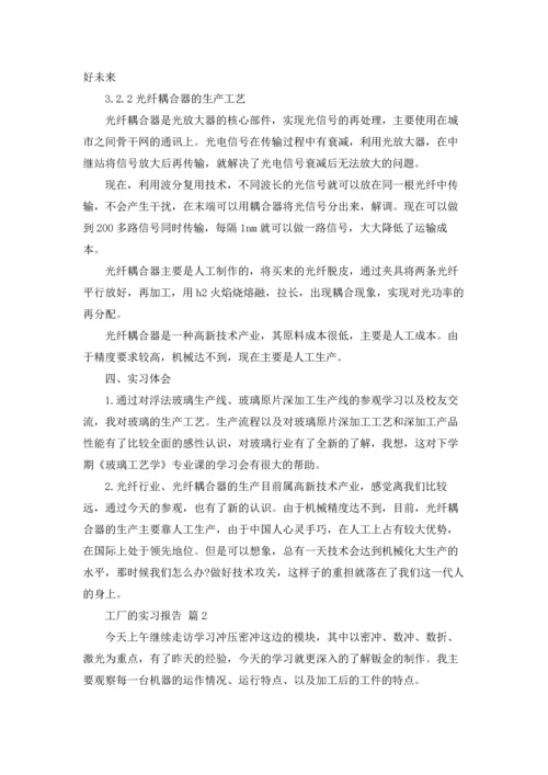 有关工厂的实习报告集合10篇.docx