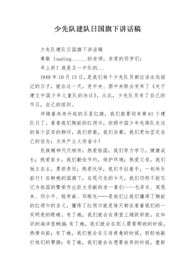 少先队建队日国旗下讲话稿.docx