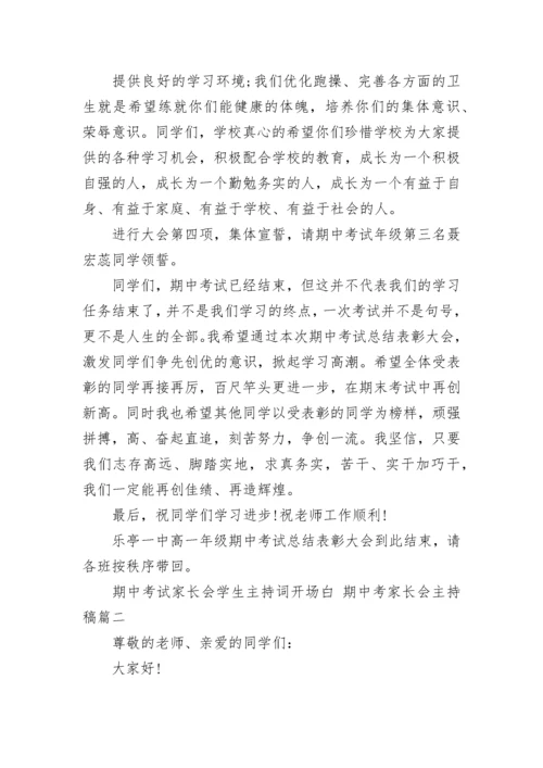 期中考试家长会学生主持词开场白 期中考家长会主持稿(三篇).docx