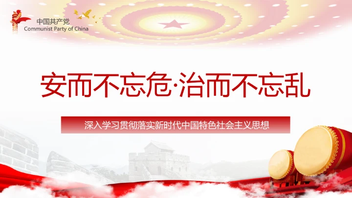 有效防范化解风险挑战重要论述PPT党课