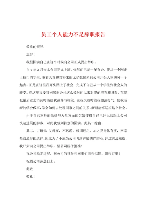 员工个人能力不足辞职报告