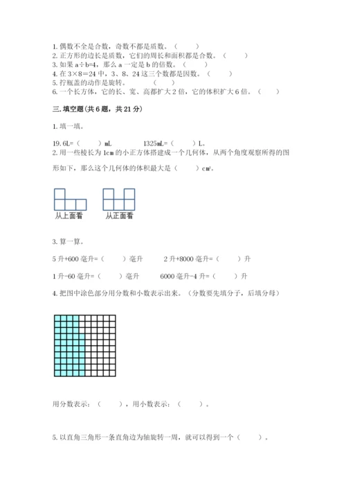 人教版五年级下册数学期末测试卷附答案（培优）.docx