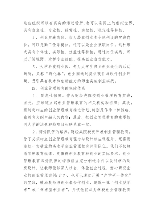 财经专业管理教育创建论文.docx