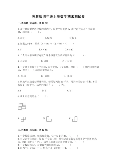 苏教版四年级上册数学期末测试卷含完整答案【易错题】.docx