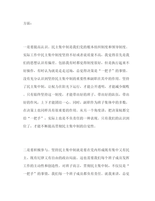 精编党员干部民主集中制学习心得体会个人感悟怎么写范文模板三篇.docx