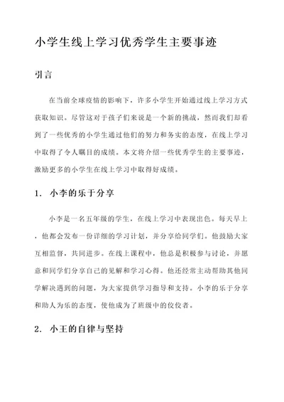 小学生线上学习优秀学生主要事迹