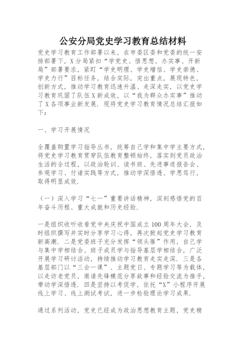 公安分局党史学习教育总结材料.docx