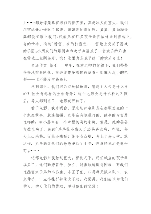 奇迹作文_1.docx