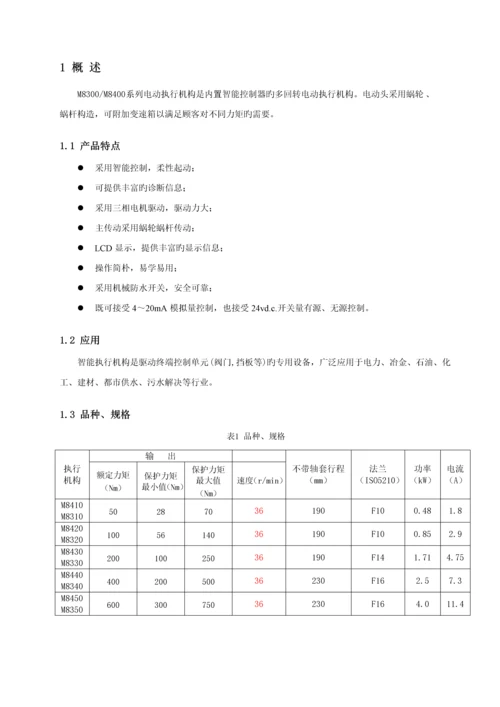 MM系列智能电动执行机构专项说明书V.docx