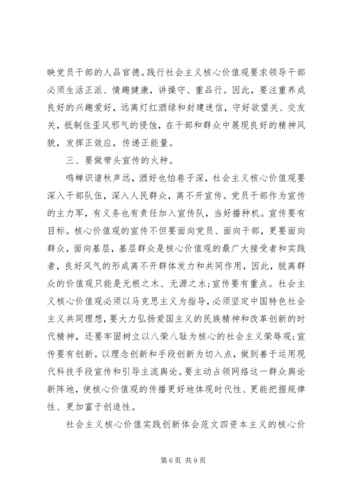 社会主义核心价值实践创新体会.docx