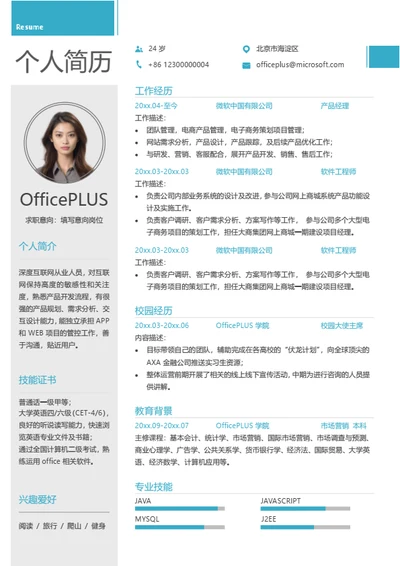 互联网产品经理简历模板