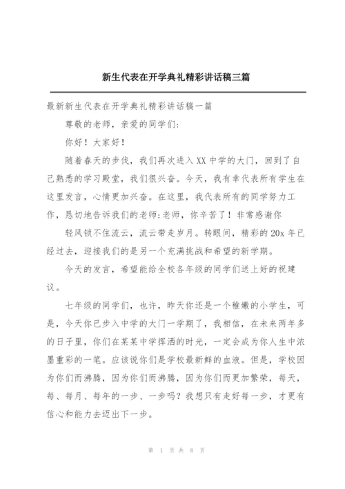 新生代表在开学典礼精彩讲话稿三篇.docx