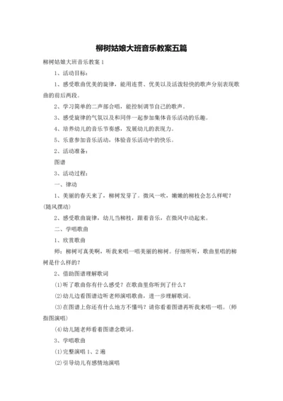 柳树姑娘大班音乐教案五篇.docx
