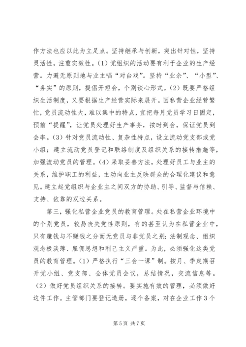 私营企业党建措施.docx