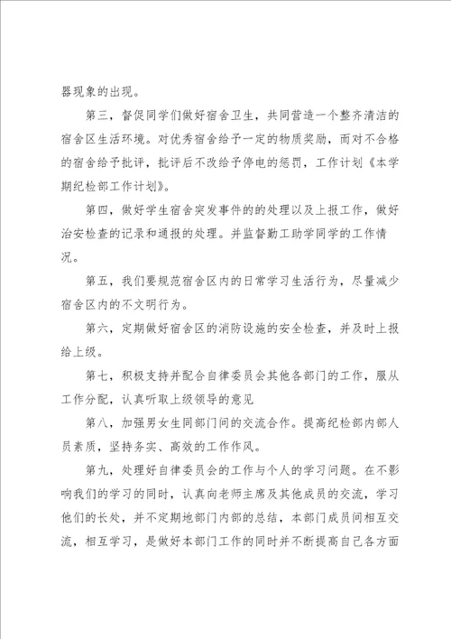 关于纪检工作计划范文集锦九篇