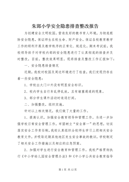 朱郢小学安全隐患排查整改报告.docx